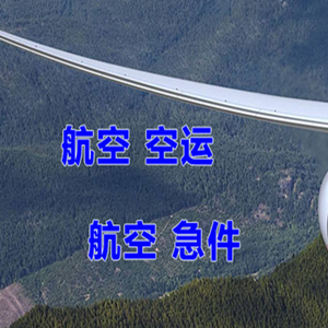 河东机场快运快递-选东方航空和上海航空